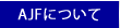 AJFについて