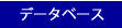 データベース